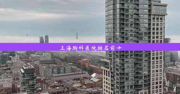 上海胸科医院排名前十