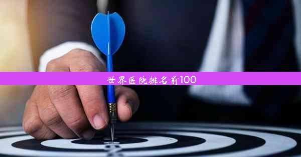 世界医院排名前100