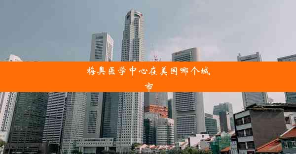 梅奥医学中心在美国哪个城市