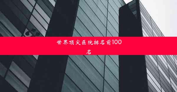 世界顶尖医院排名前100名