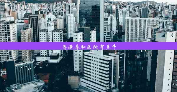 香港养和医院有多牛