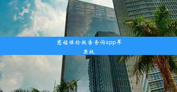 慈铭体检报告查询app苹果版