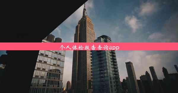 个人体检报告查询app