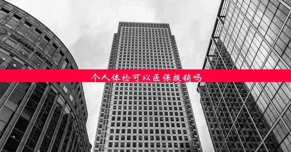 个人体检可以医保报销吗