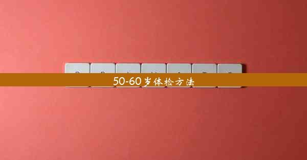 50-60岁体检方法