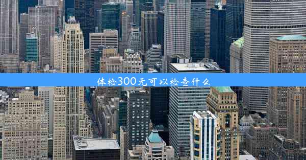 体检300元可以检查什么