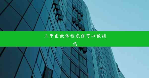 三甲医院体检农保可以报销吗