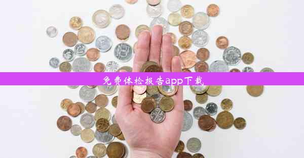 免费体检报告app下载