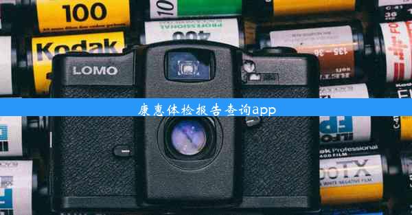 康惠体检报告查询app