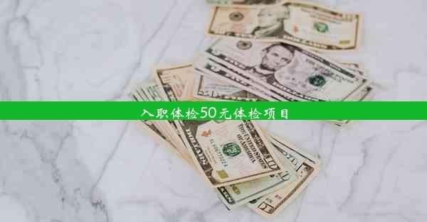 入职体检50元体检项目