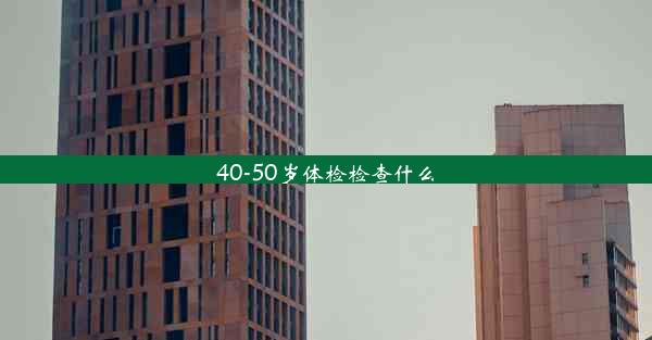 40-50岁体检检查什么