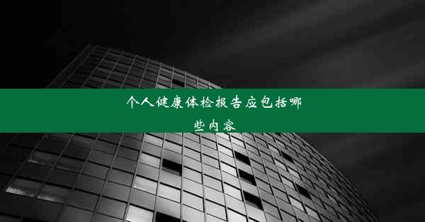 个人健康体检报告应包括哪些内容