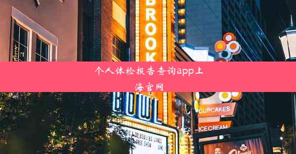 个人体检报告查询app上海官网