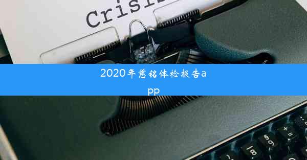 2020年慈铭体检报告app