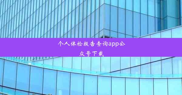 个人体检报告查询app公众号下载