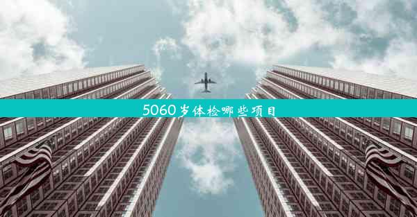 5060岁体检哪些项目