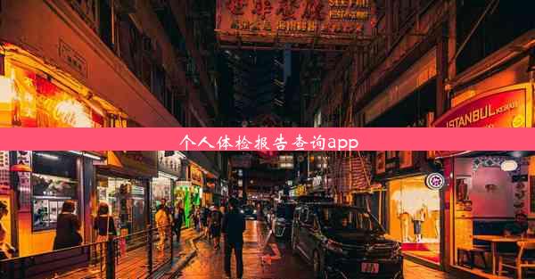 个人体检报告查询app