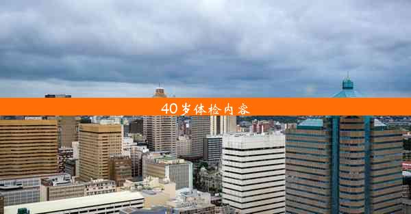 40岁体检内容