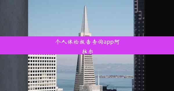 个人体检报告查询app阿拉尔