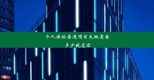 个人体检普通项目大概需要多少钱左右