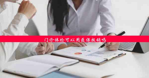 门诊体检可以用医保报销吗