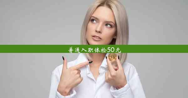 普通入职体检50元