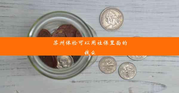 苏州体检可以用社保里面的钱么