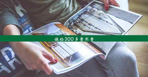 体检300多贵不贵