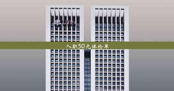 入职50元体检单