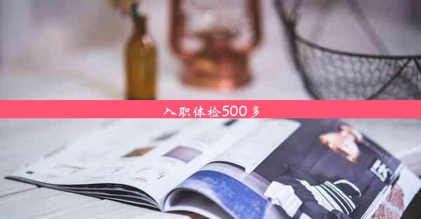 入职体检500多