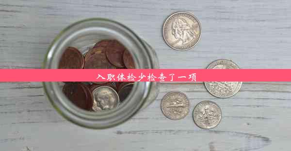 入职体检少检查了一项