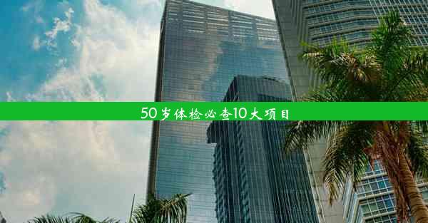 50岁体检必查10大项目