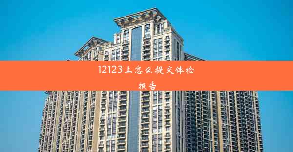 12123上怎么提交体检报告