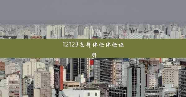 12123怎样体检体检证明