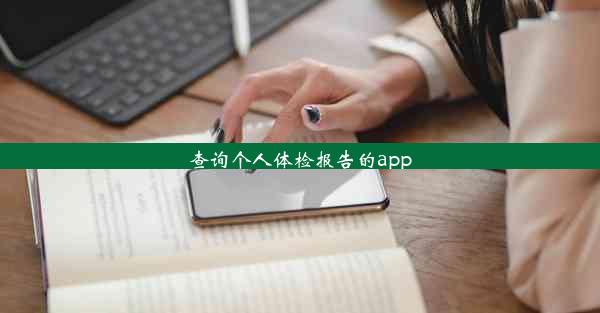 查询个人体检报告的app