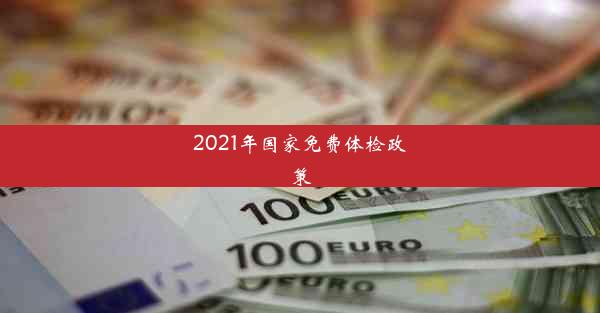 2021年国家免费体检政策