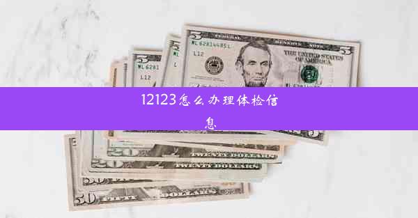 12123怎么办理体检信息