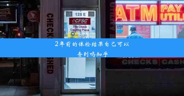 2年前的体检结果自己可以查到吗知乎