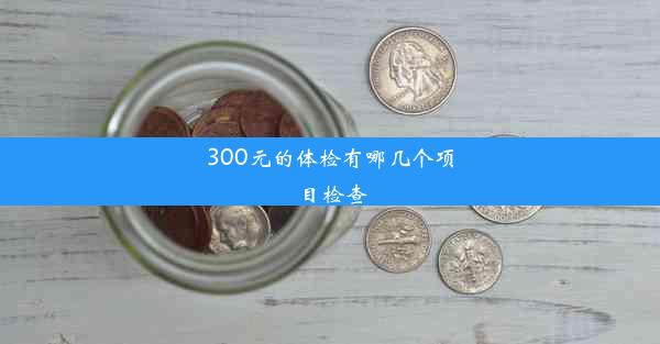 300元的体检有哪几个项目检查