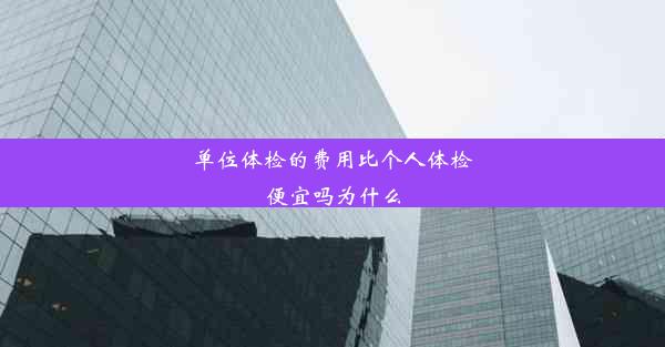 单位体检的费用比个人体检便宜吗为什么