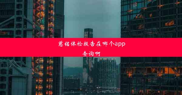 慈铭体检报告在哪个app查询啊