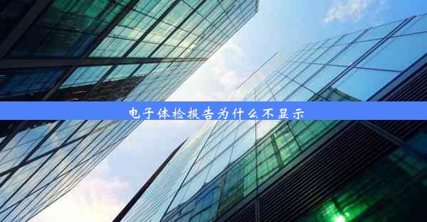 电子体检报告为什么不显示