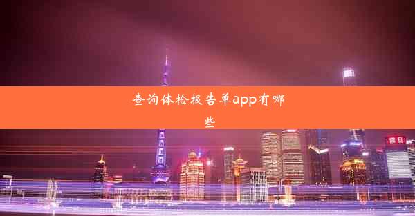 查询体检报告单app有哪些