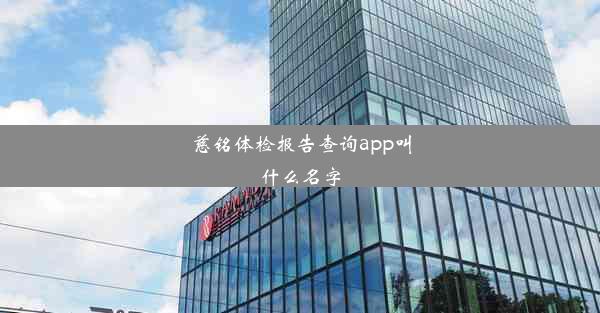 慈铭体检报告查询app叫什么名字