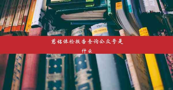 慈铭体检报告查询公众号是什么