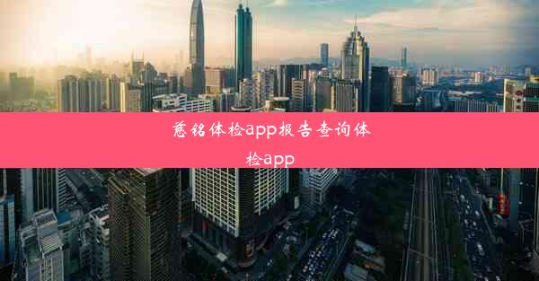 慈铭体检app报告查询体检app