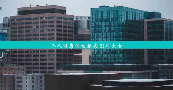 个人健康体检报告图片大全