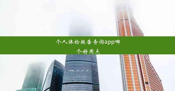 个人体检报告查询app哪个好用点