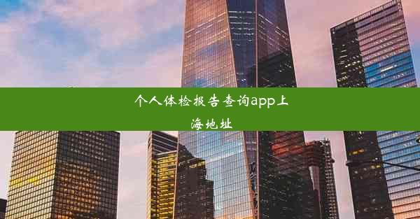 个人体检报告查询app上海地址