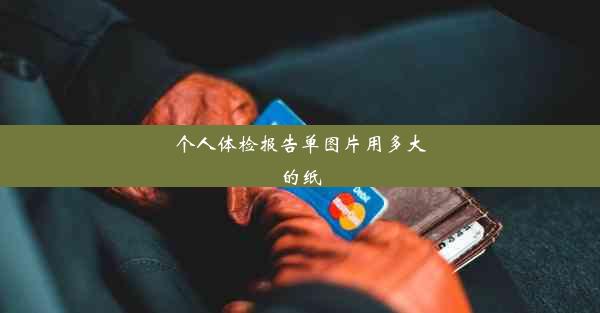 个人体检报告单图片用多大的纸